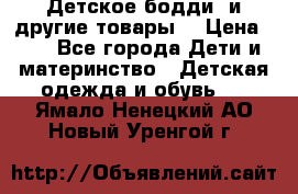 Детское бодди (и другие товары) › Цена ­ 2 - Все города Дети и материнство » Детская одежда и обувь   . Ямало-Ненецкий АО,Новый Уренгой г.